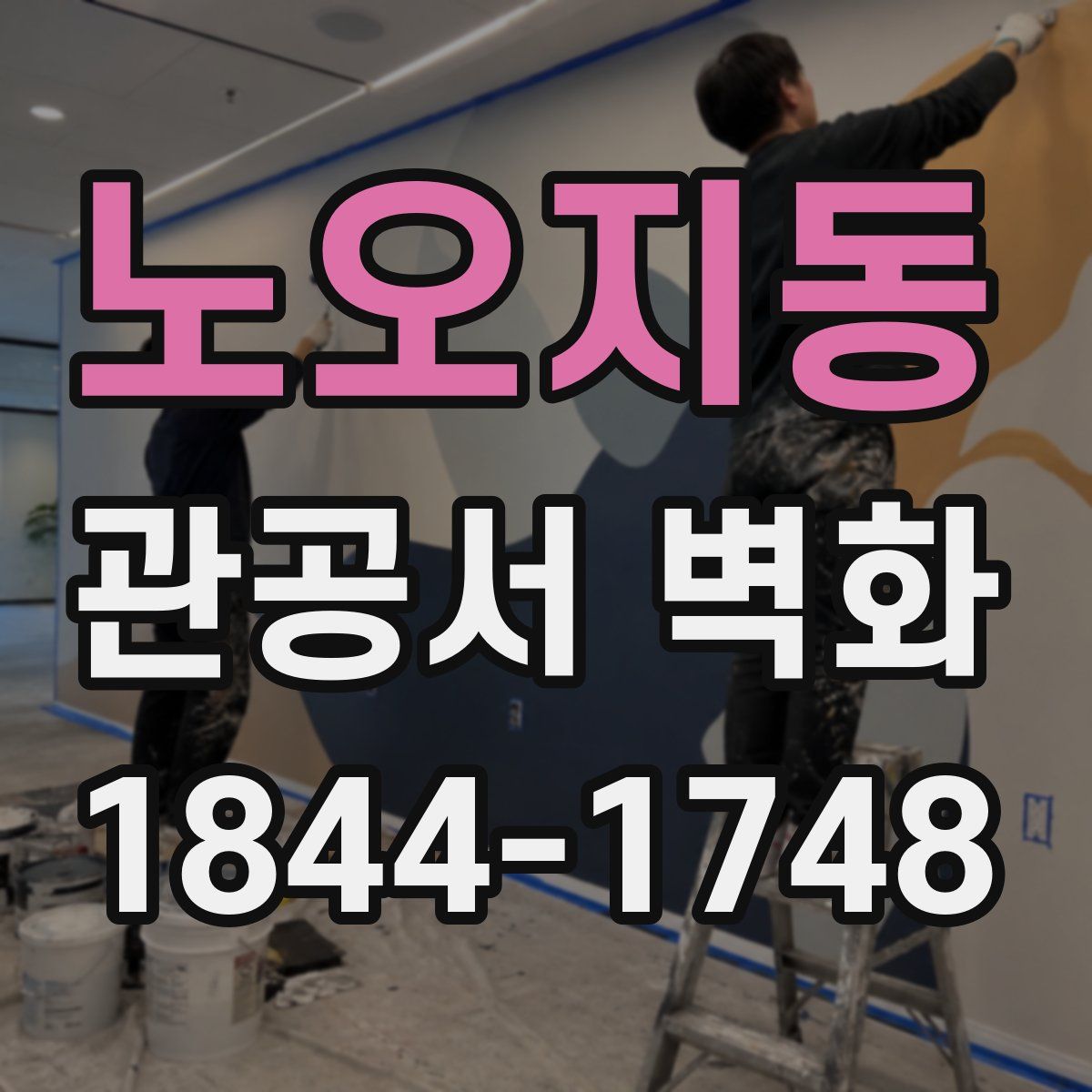 노오지동 관공서 벽화