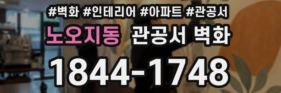 노오지동 관공서 벽화