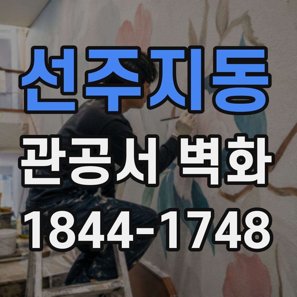 선주지동 관공서 벽화