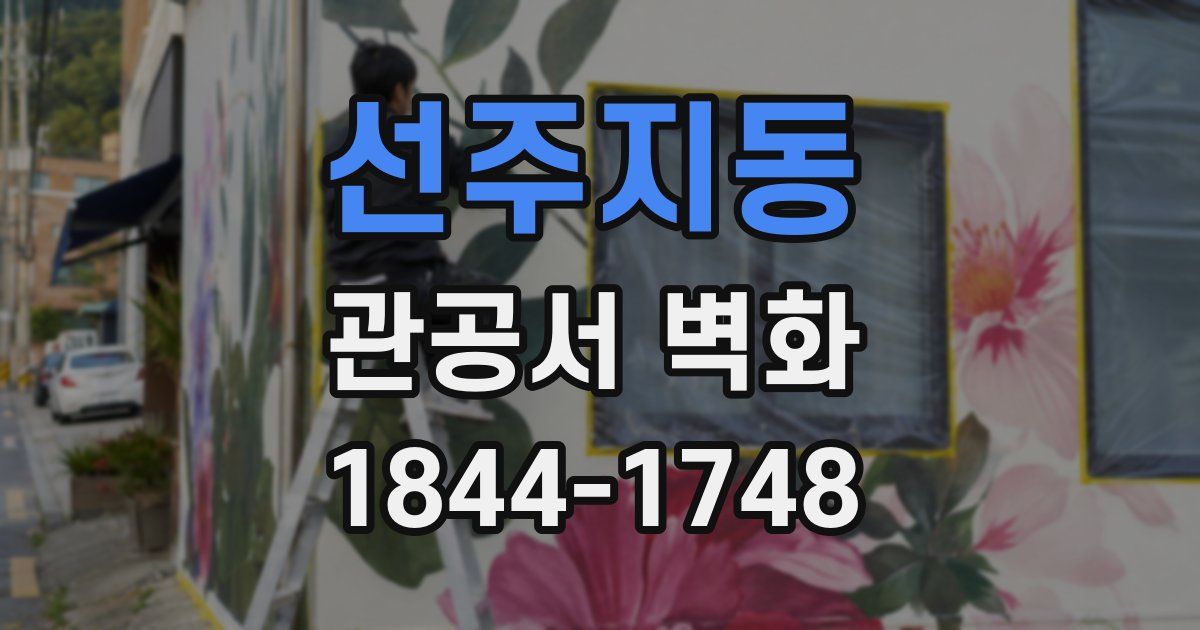 선주지동 관공서 벽화