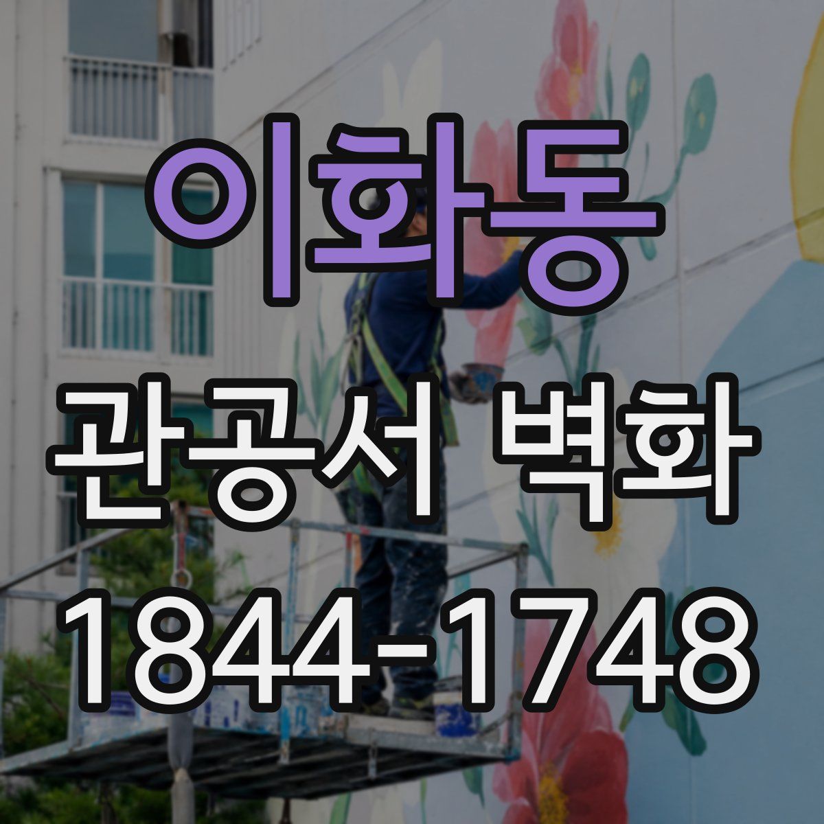 이화동 관공서 벽화