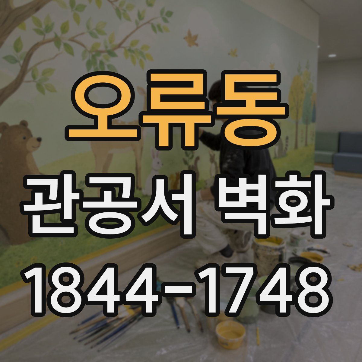 오류동 관공서 벽화