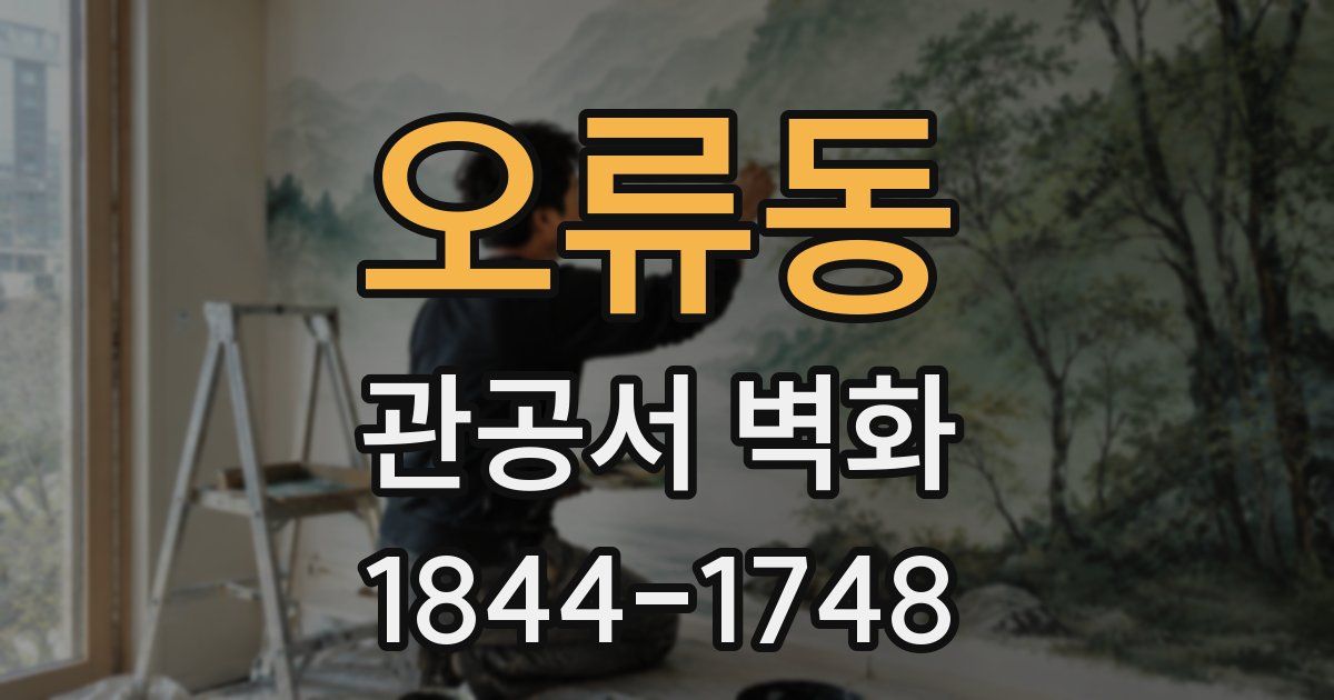 오류동 관공서 벽화