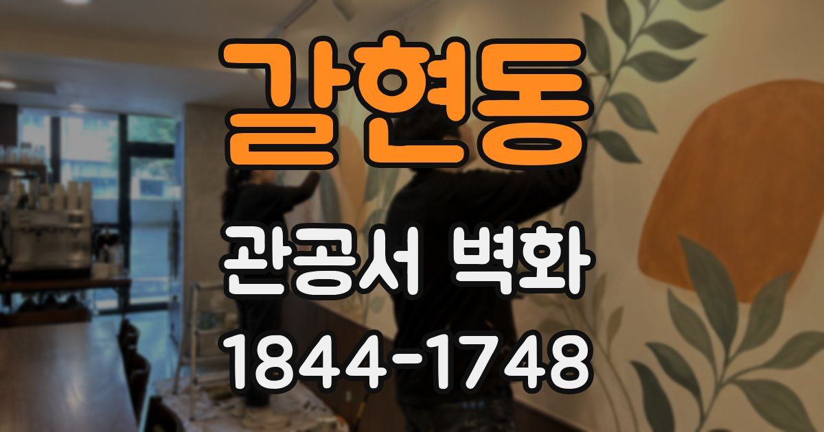 갈현동 관공서 벽화