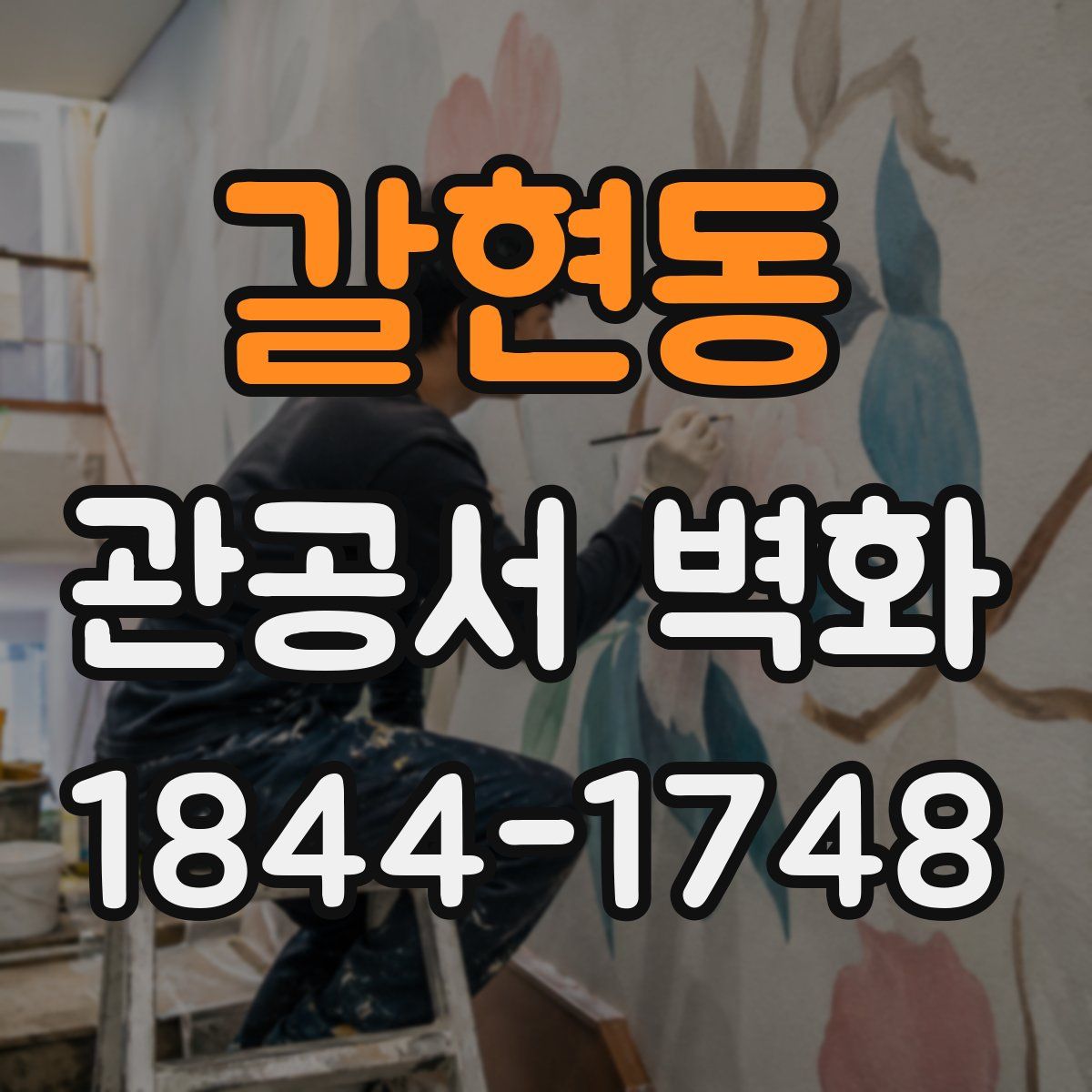 갈현동 관공서 벽화