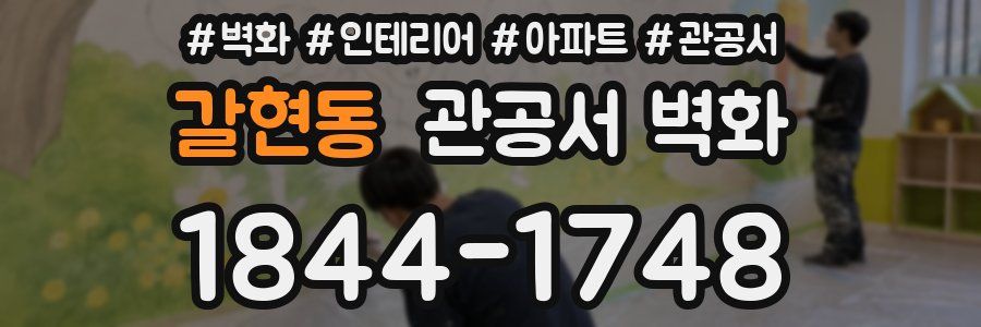 갈현동 관공서 벽화