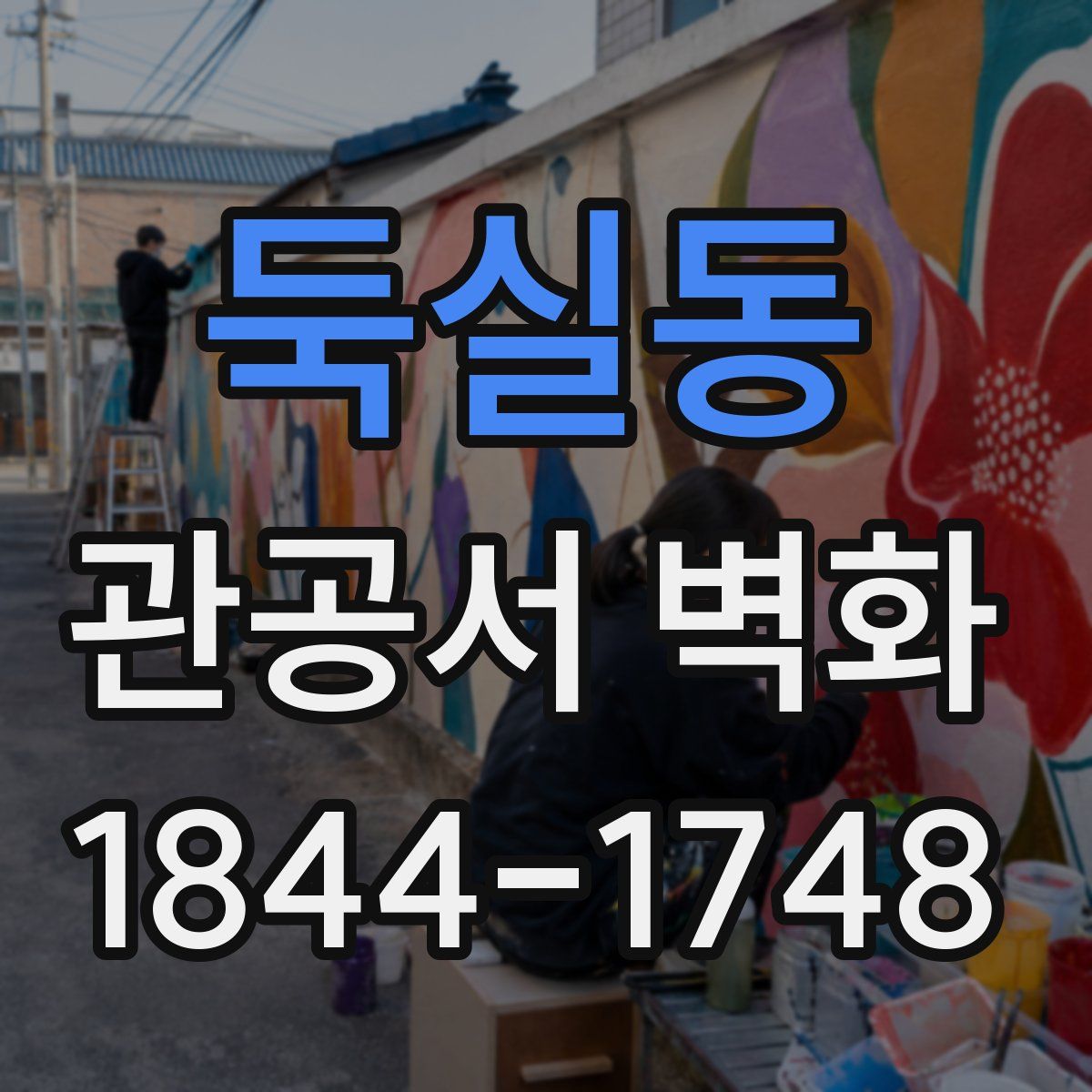 둑실동 관공서 벽화