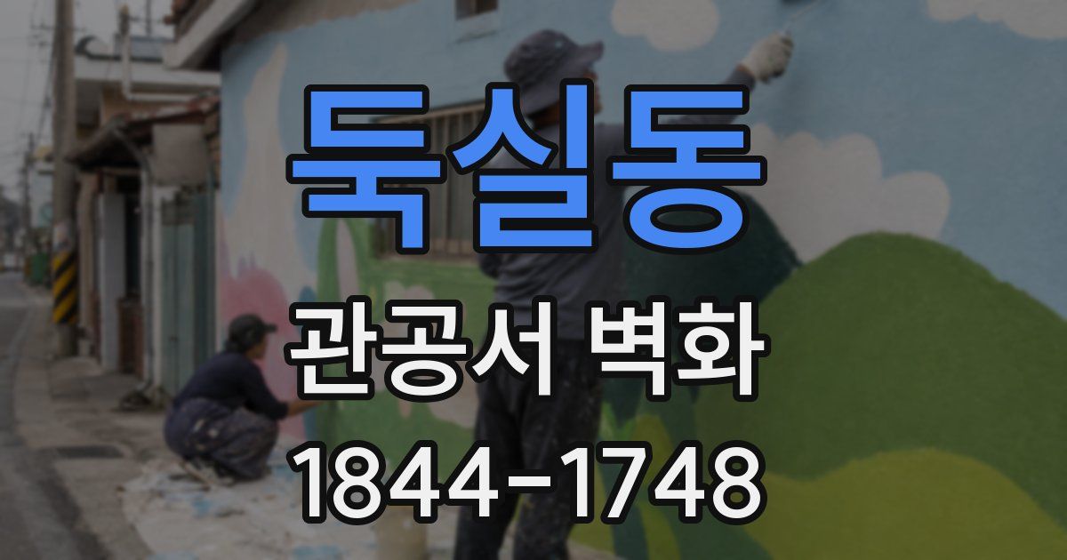 둑실동 관공서 벽화