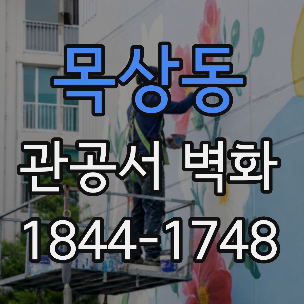 목상동 관공서 벽화