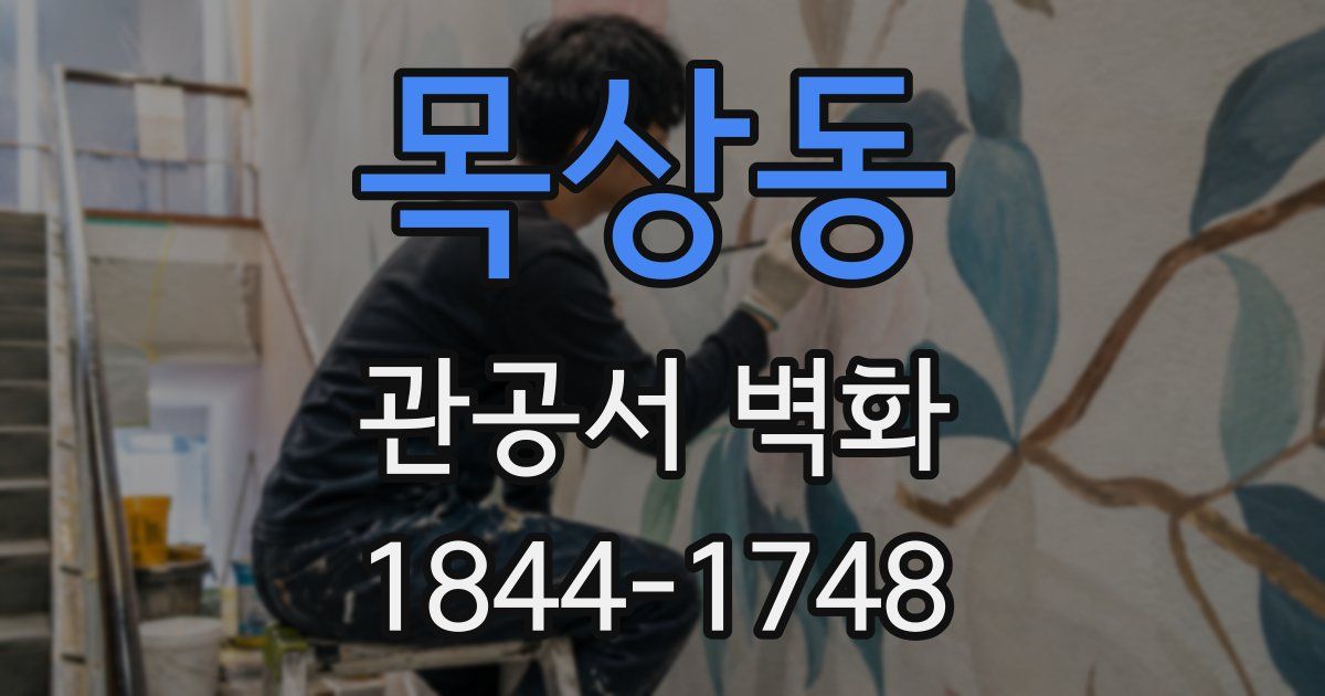 목상동 관공서 벽화