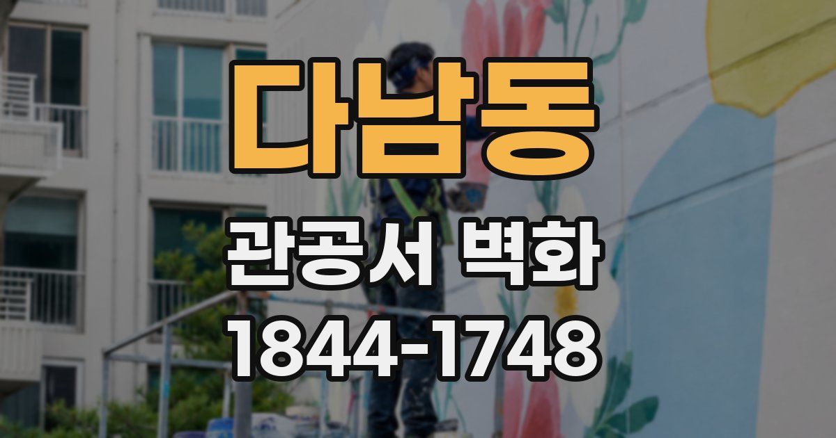 다남동 관공서 벽화