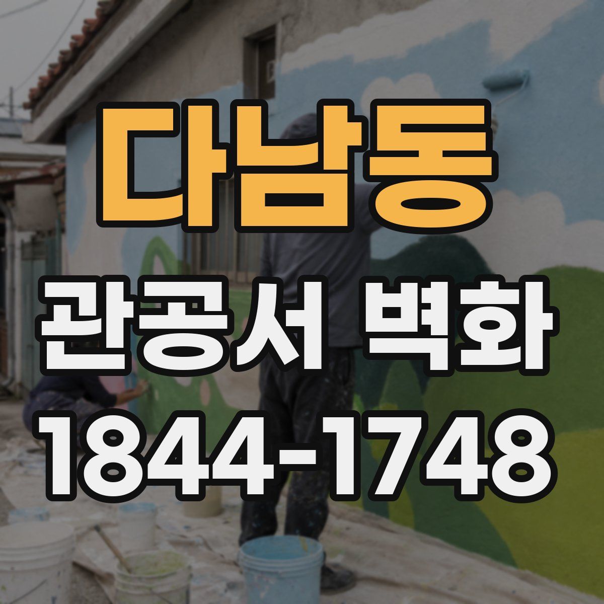 다남동 관공서 벽화
