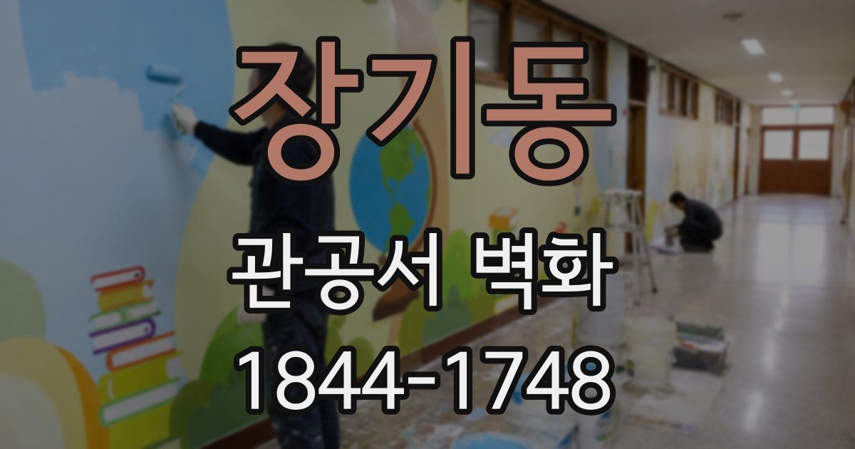 장기동 관공서 벽화