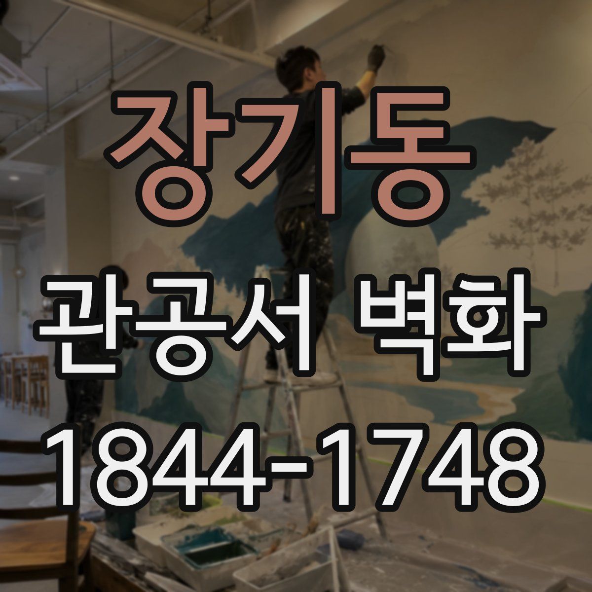 장기동 관공서 벽화