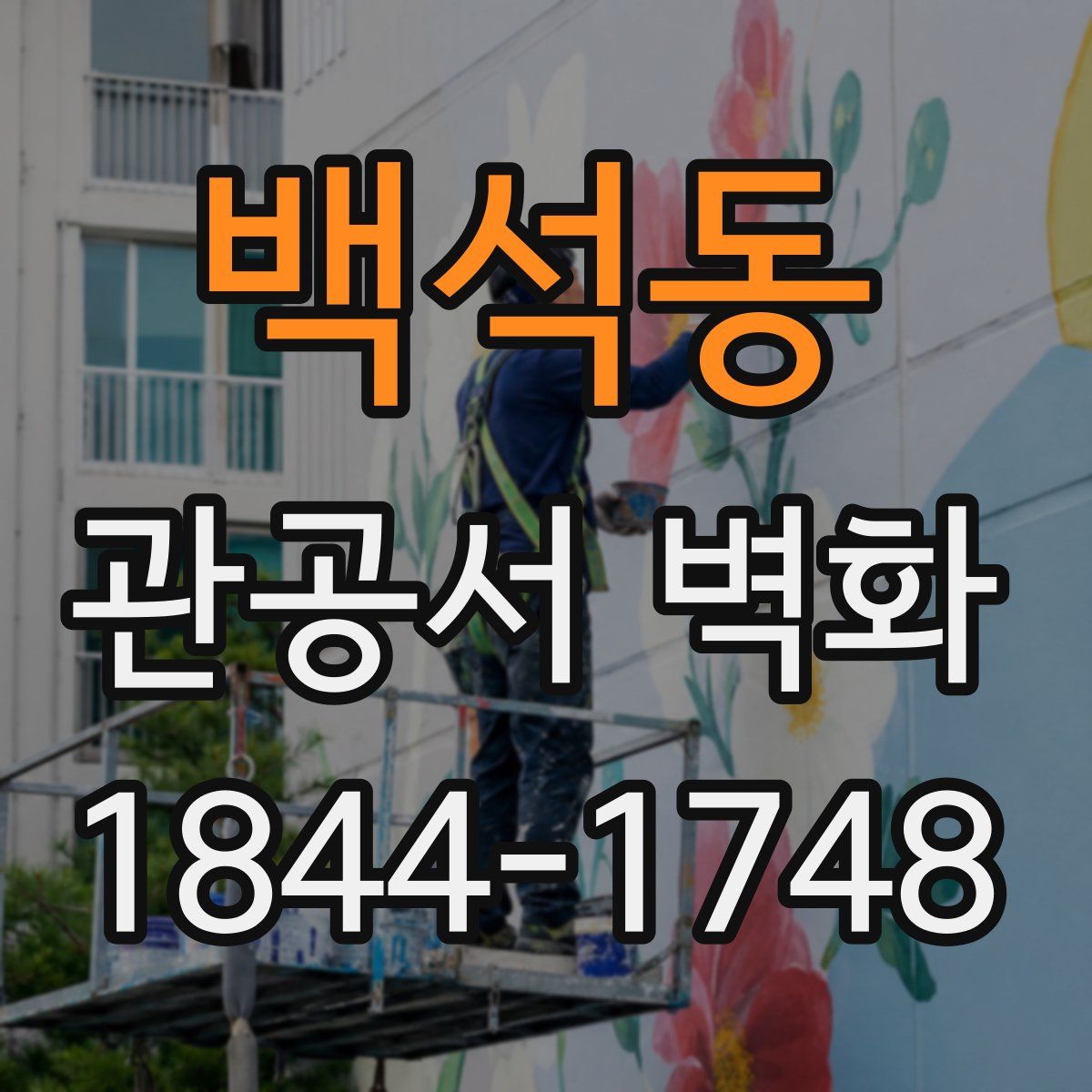 백석동 관공서 벽화