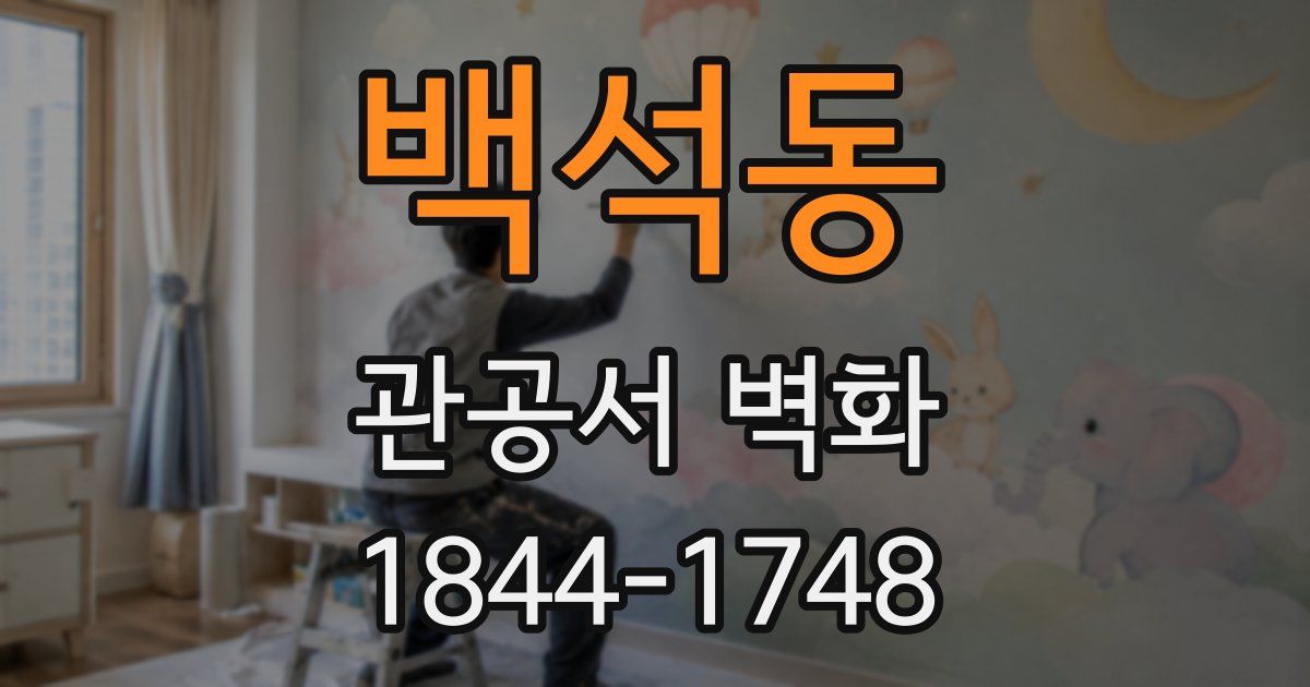 백석동 관공서 벽화