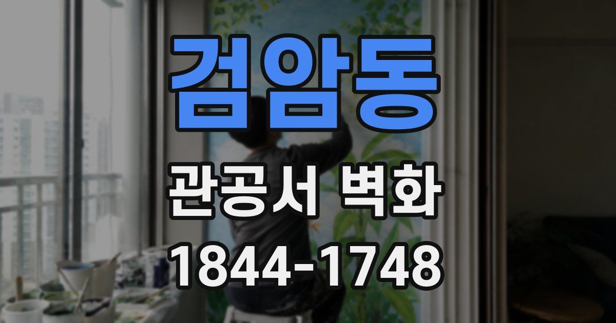 검암동 관공서 벽화