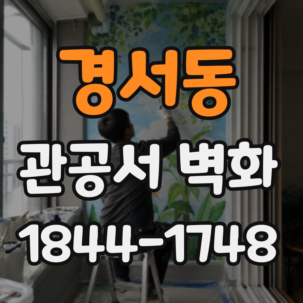 경서동 관공서 벽화