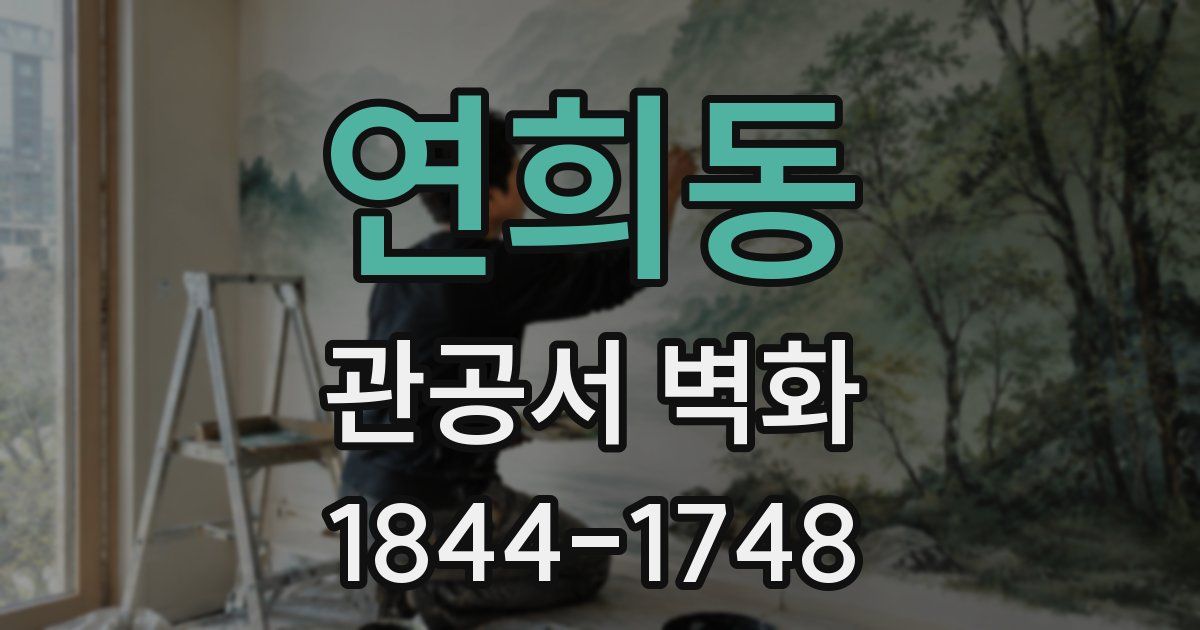 연희동 관공서 벽화