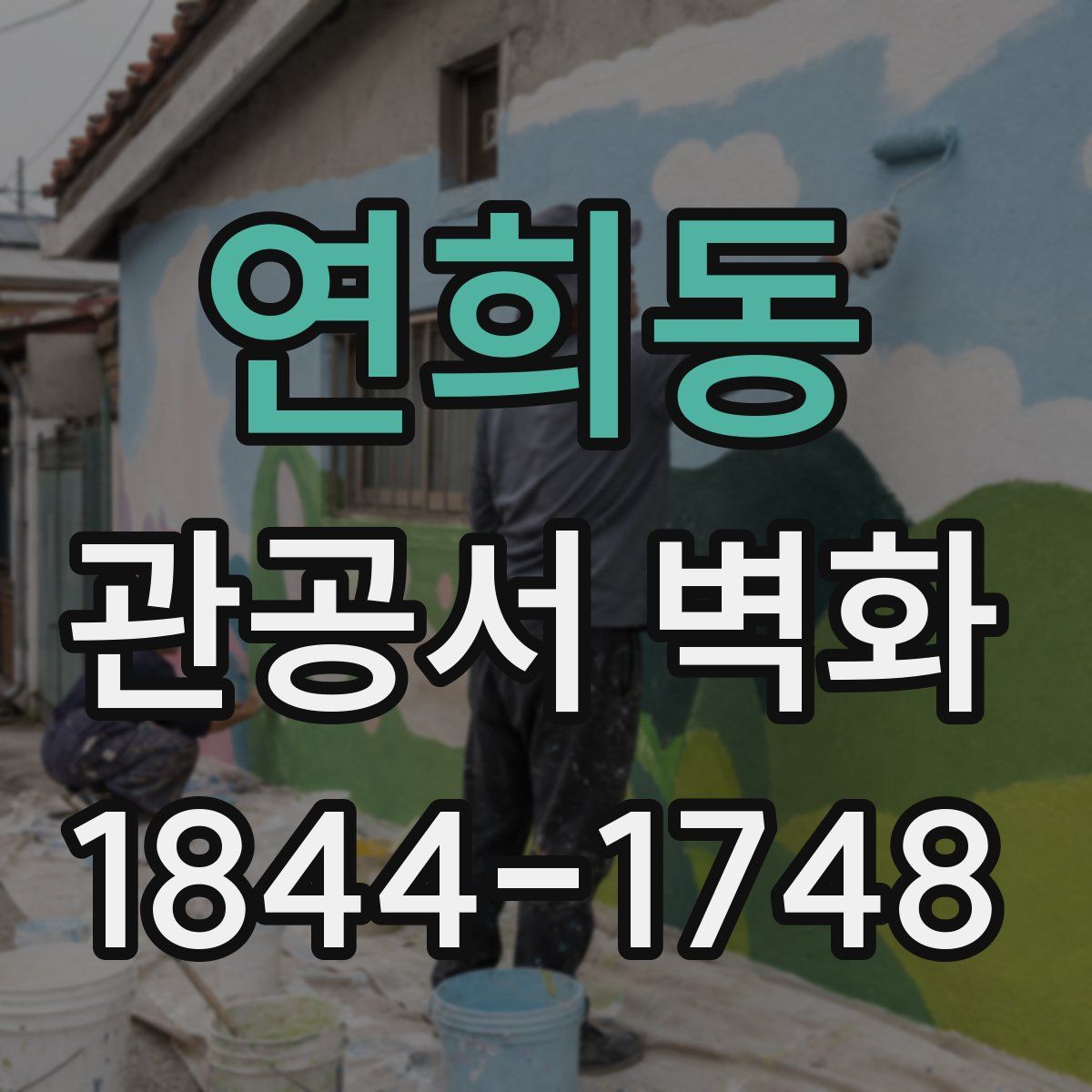 연희동 관공서 벽화