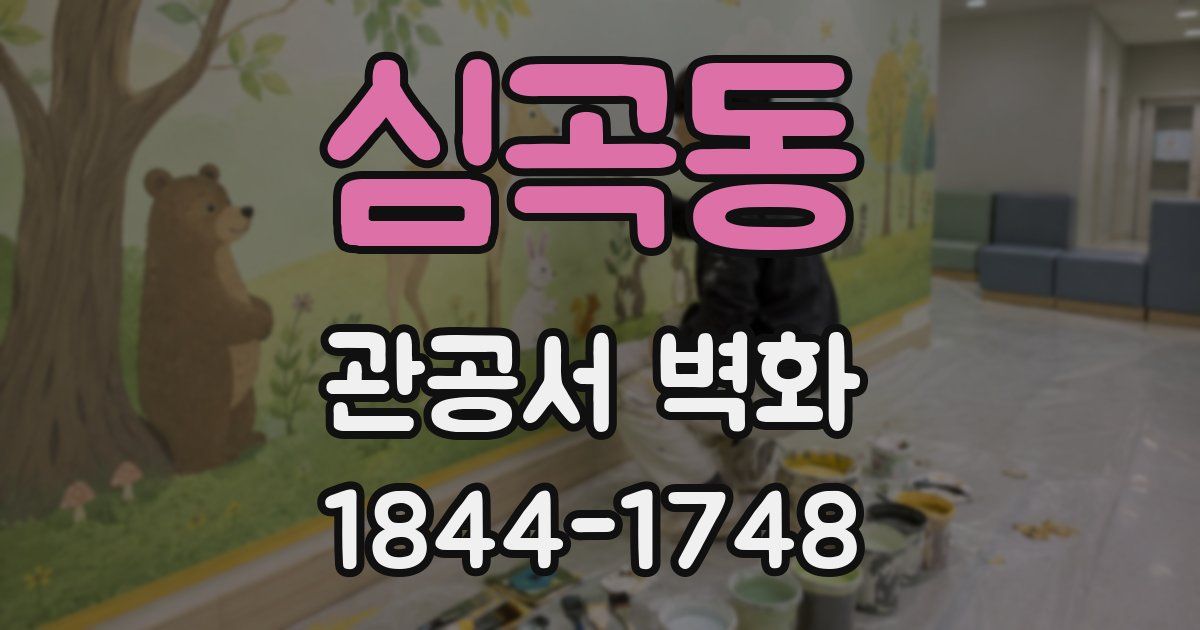심곡동 관공서 벽화