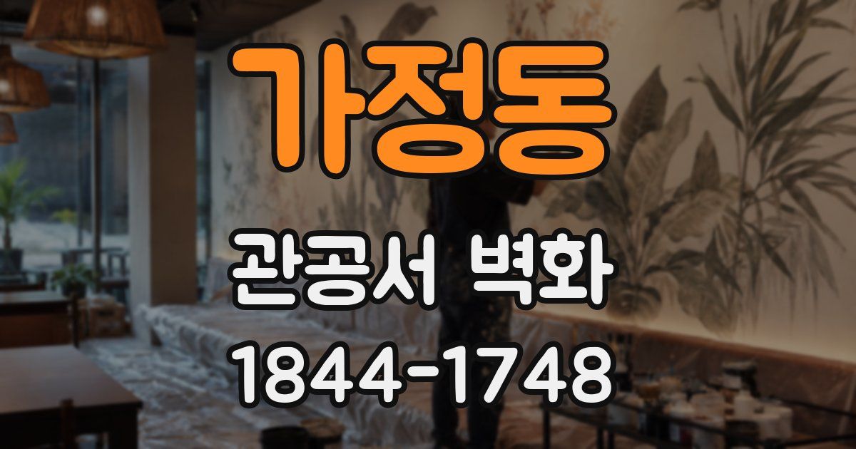 가정동 관공서 벽화