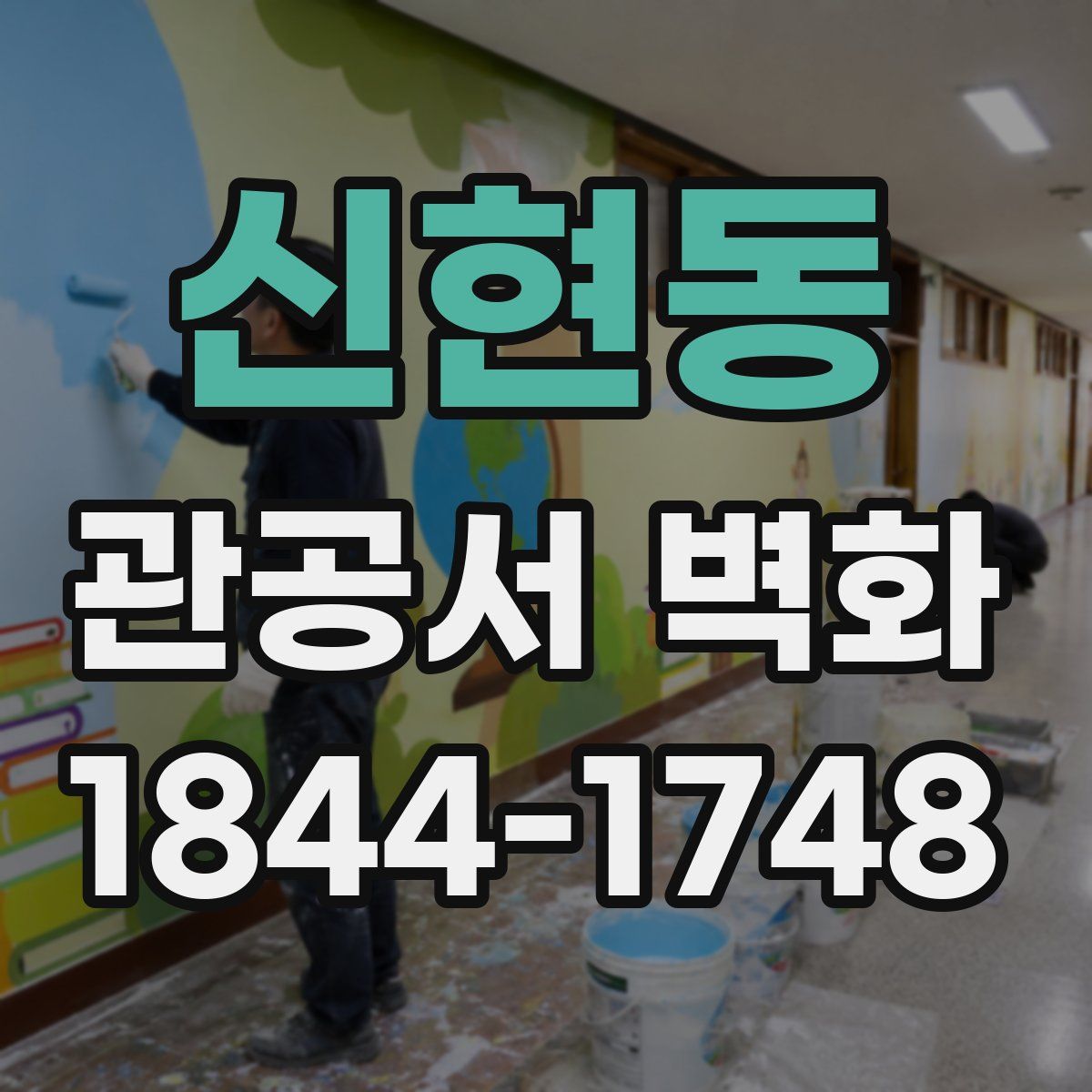 신현동 관공서 벽화