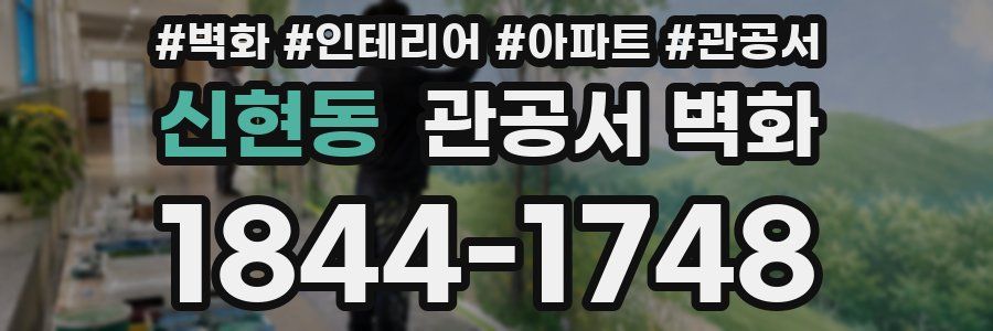 신현동 관공서 벽화