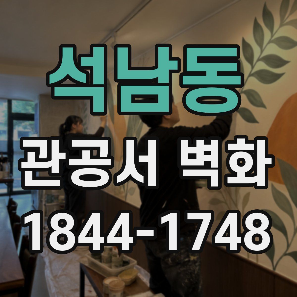 석남동 관공서 벽화