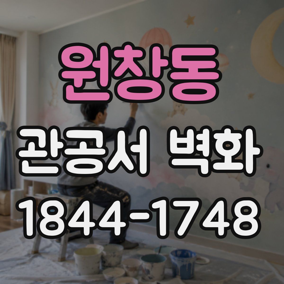 원창동 관공서 벽화