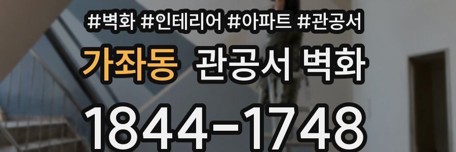 가좌동 관공서 벽화