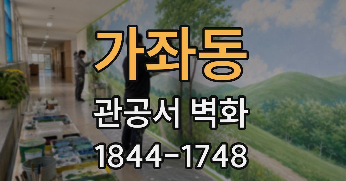 가좌동 관공서 벽화