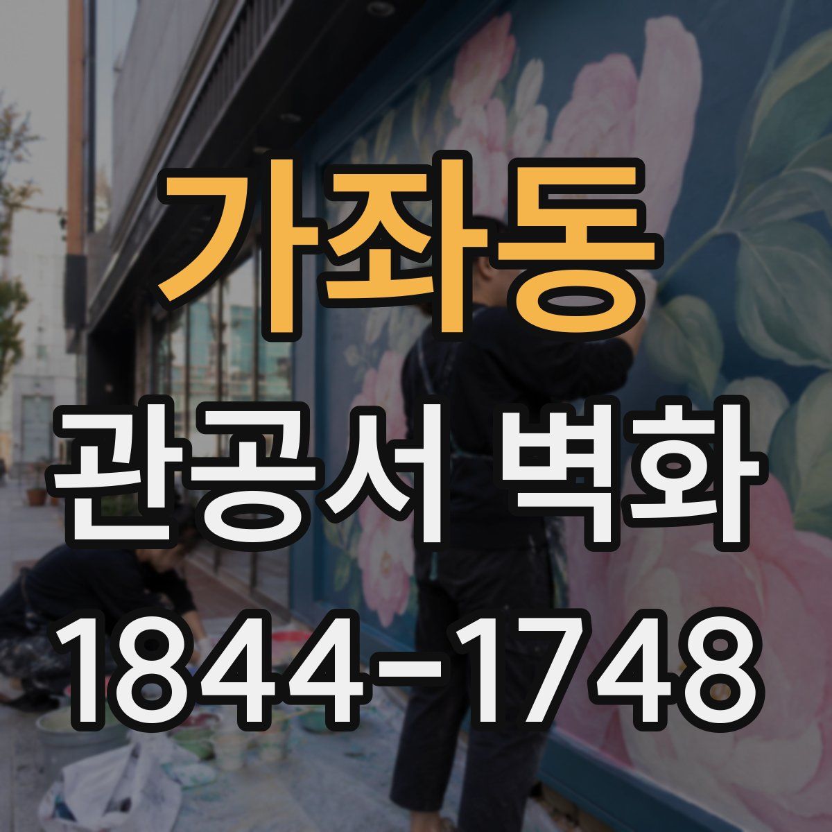 가좌동 관공서 벽화