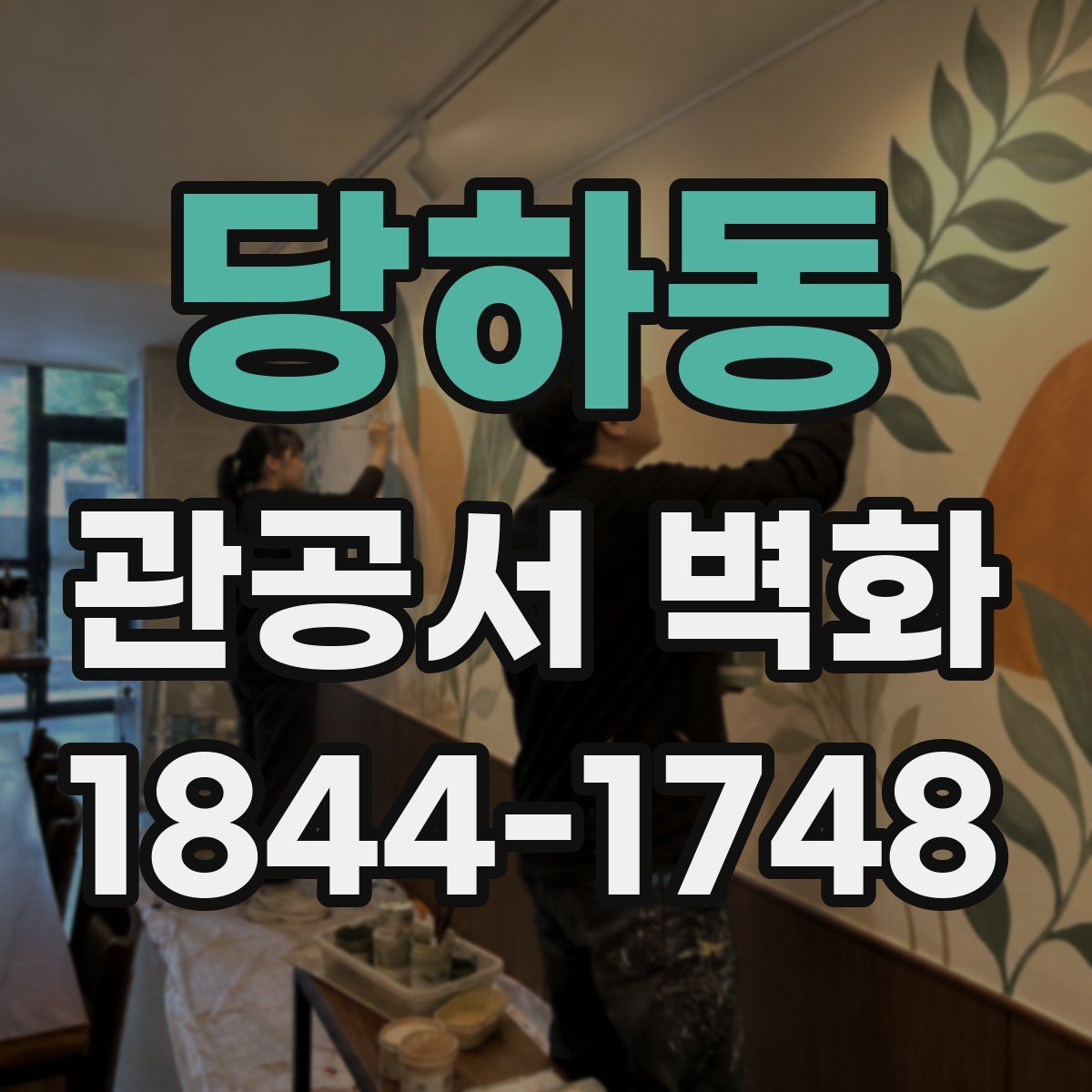 당하동 관공서 벽화
