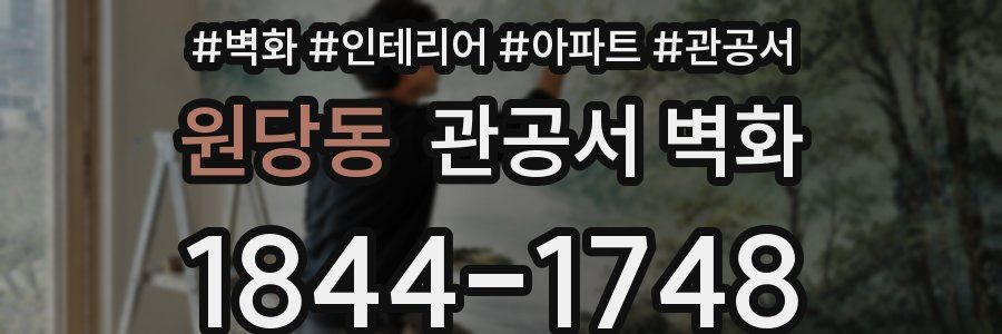 원당동 관공서 벽화