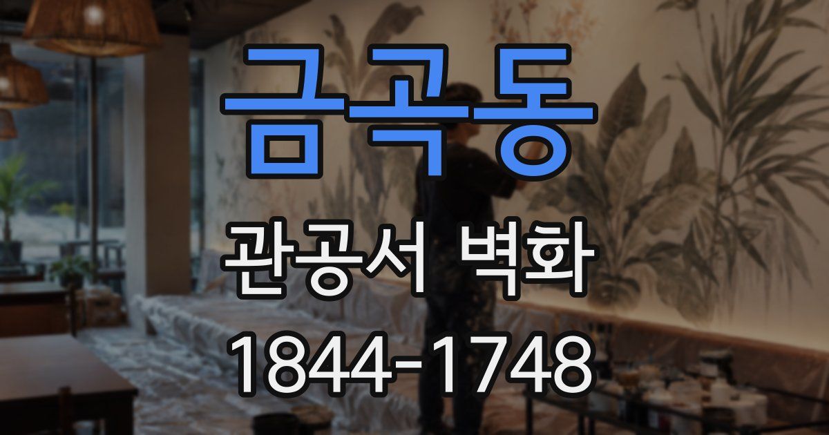 금곡동 관공서 벽화