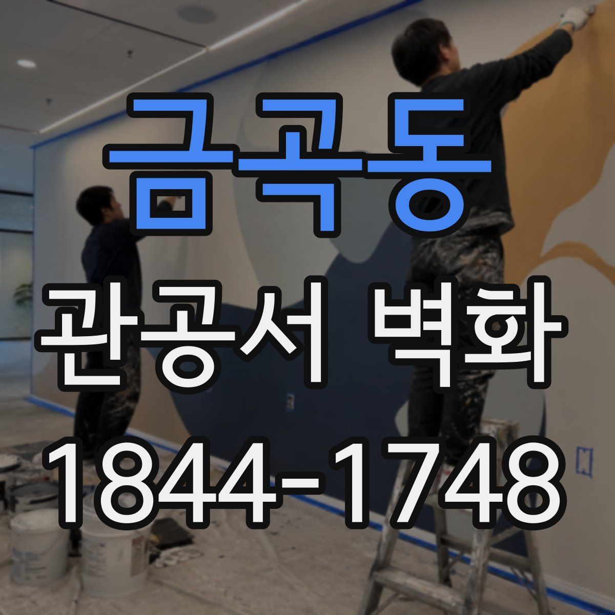 금곡동 관공서 벽화