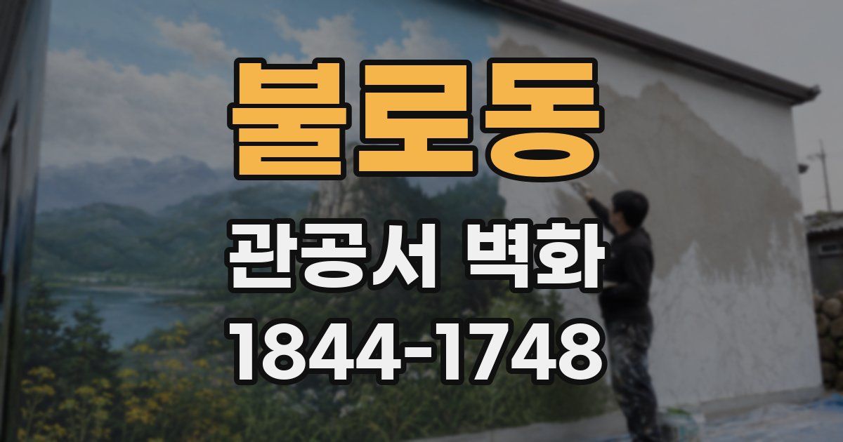 불로동 관공서 벽화