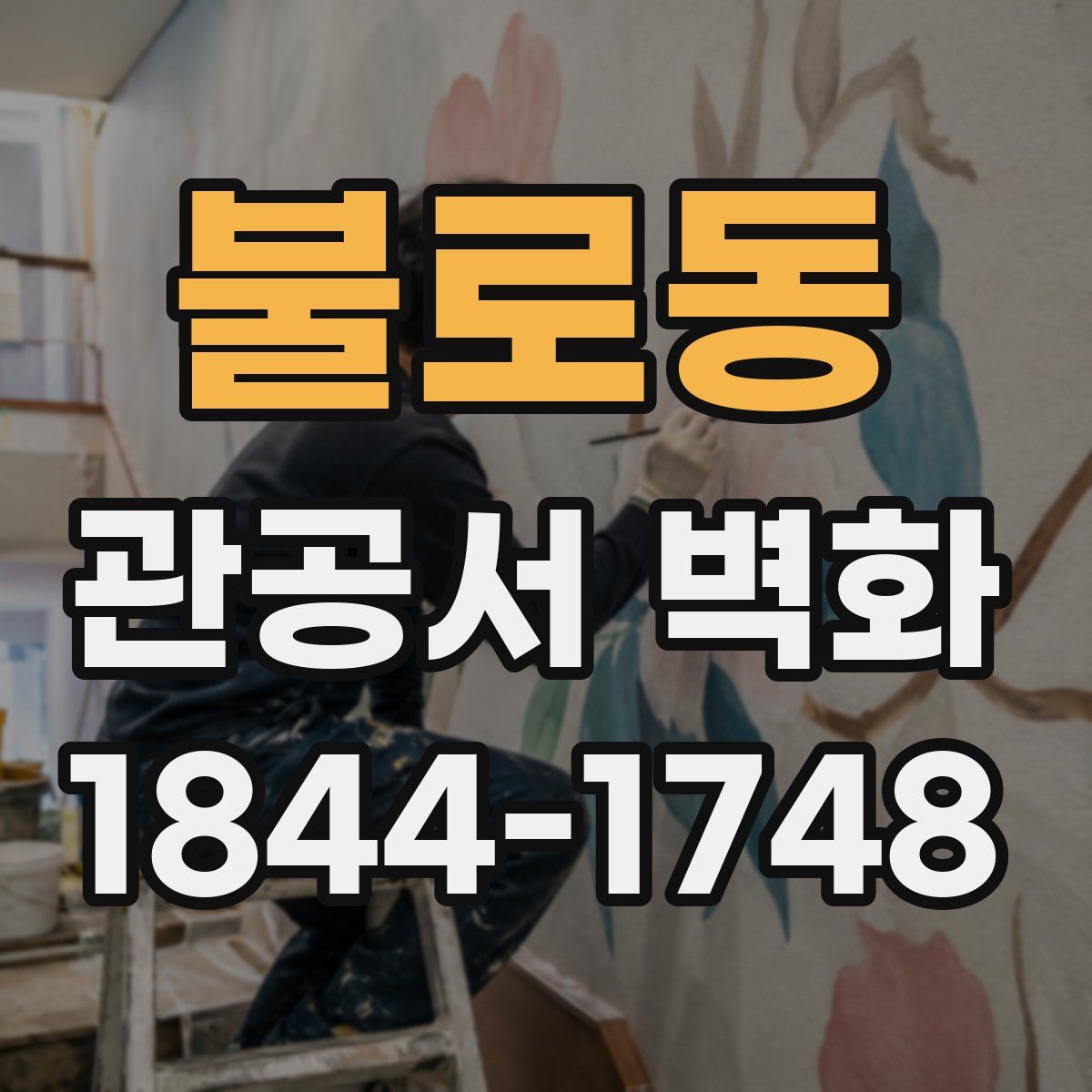 불로동 관공서 벽화
