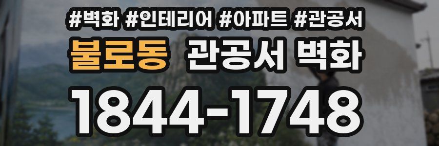 불로동 관공서 벽화