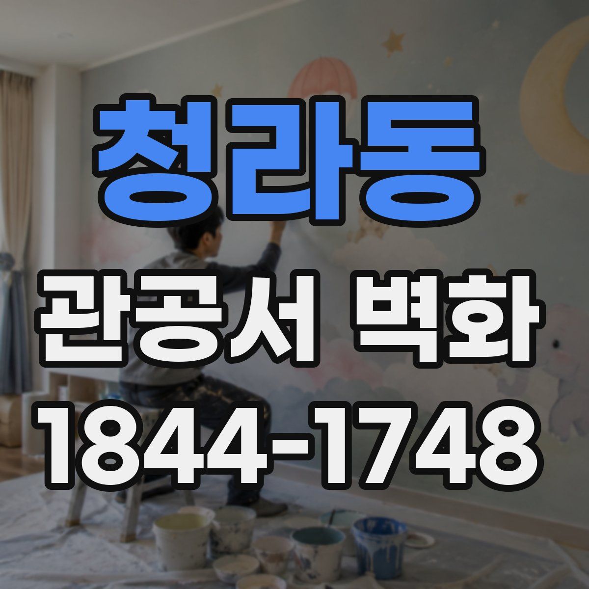 청라동 관공서 벽화