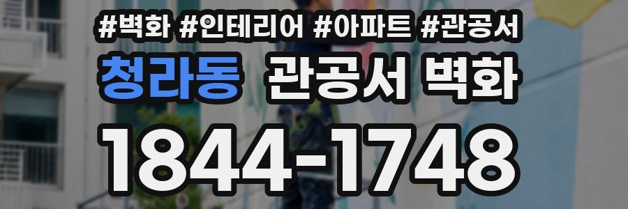 청라동 관공서 벽화