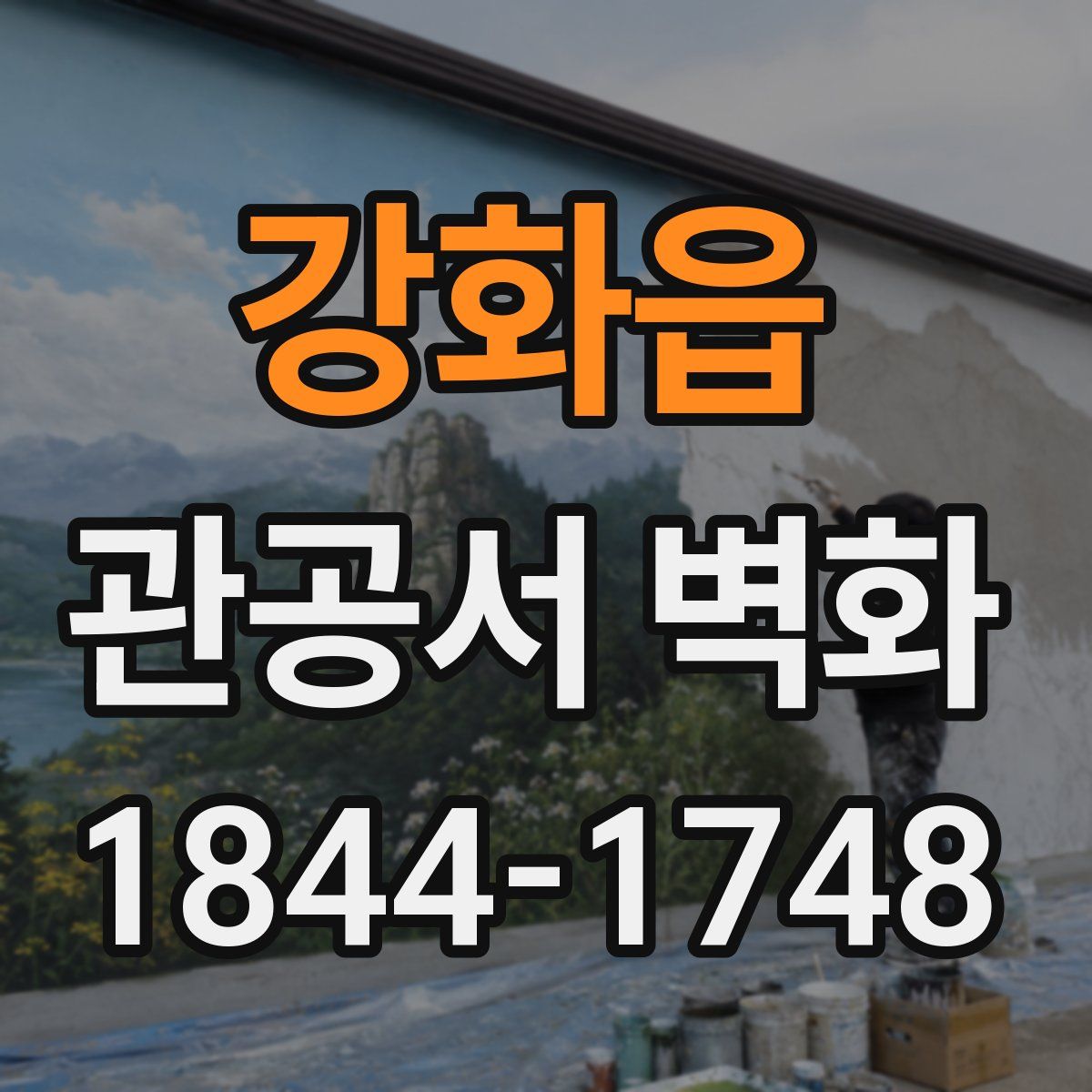 강화읍 관공서 벽화