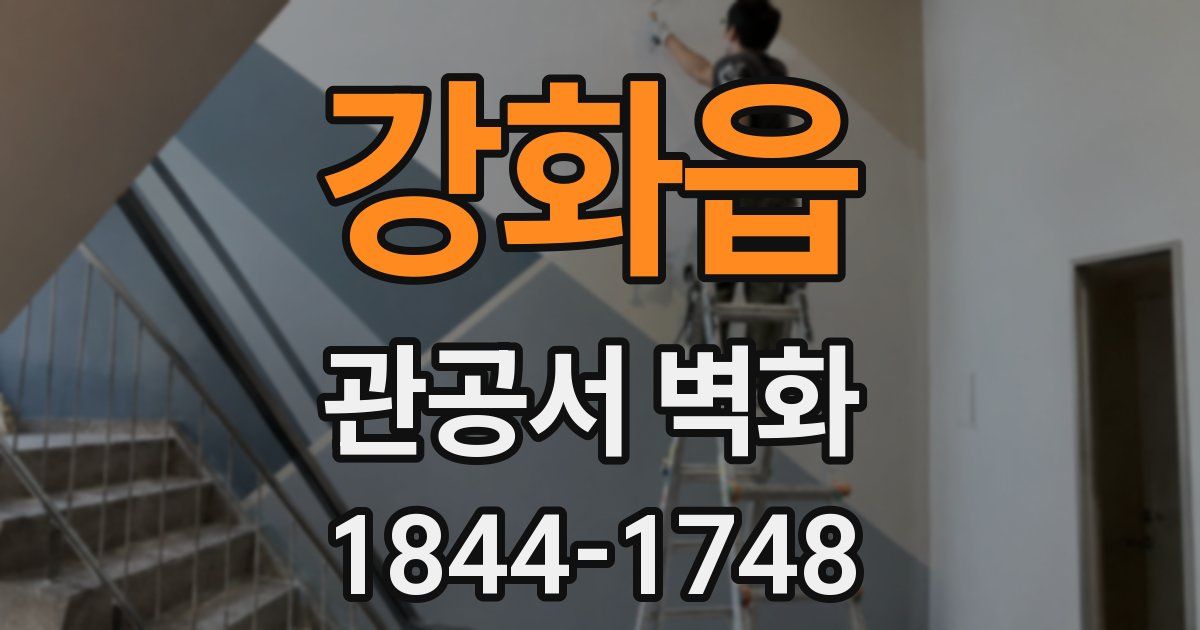 강화읍 관공서 벽화