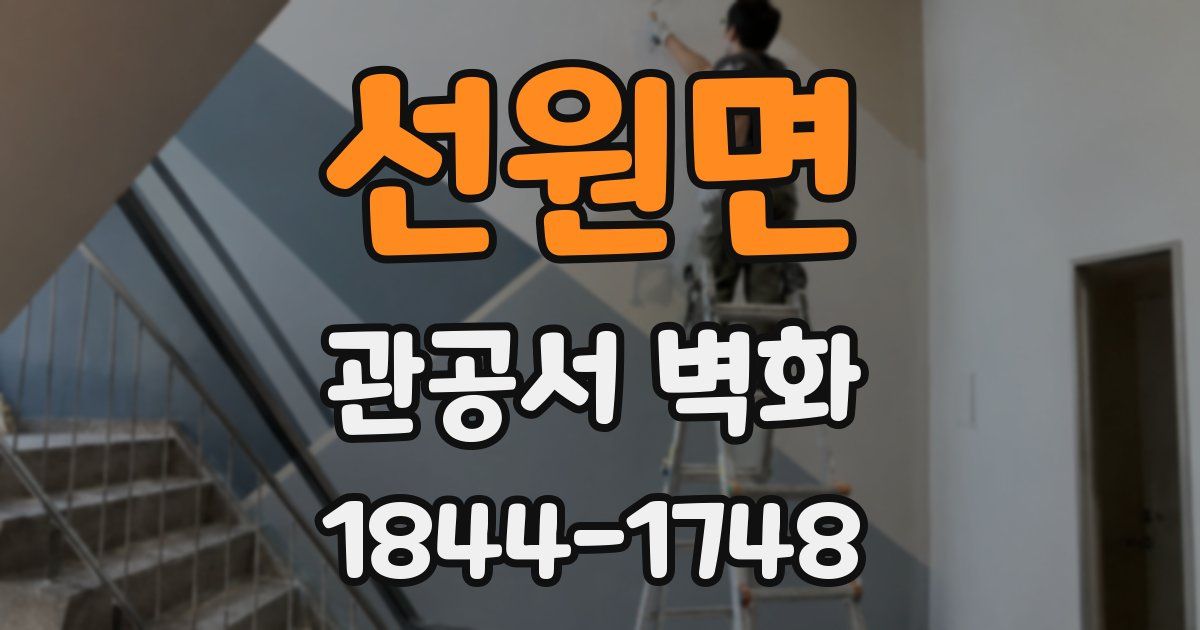 선원면 관공서 벽화