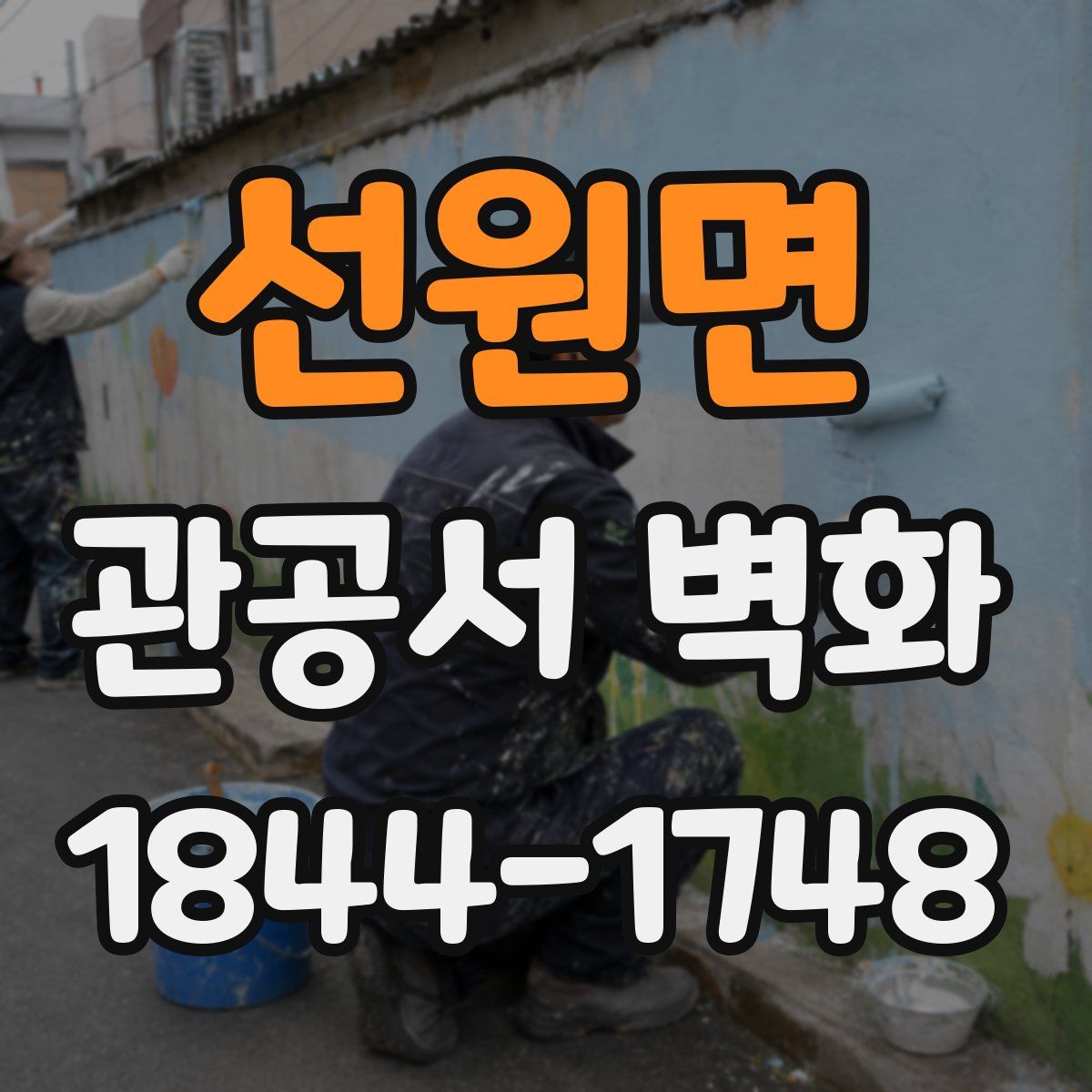 선원면 관공서 벽화