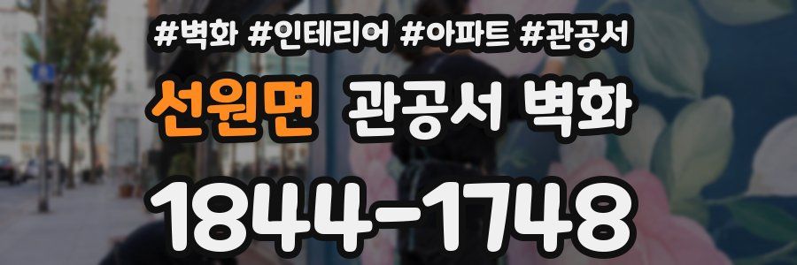 선원면 관공서 벽화