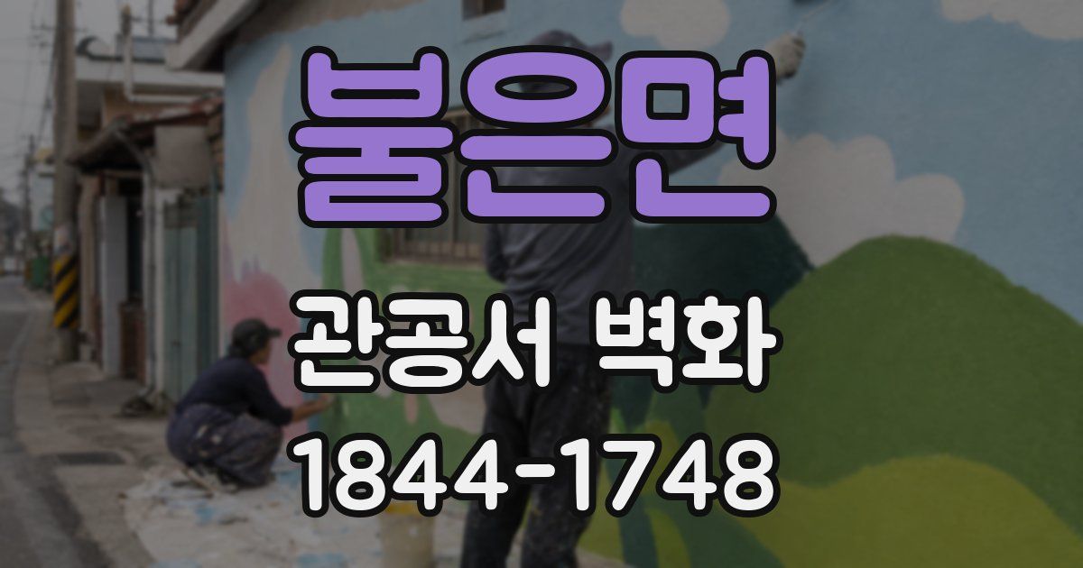 불은면 관공서 벽화