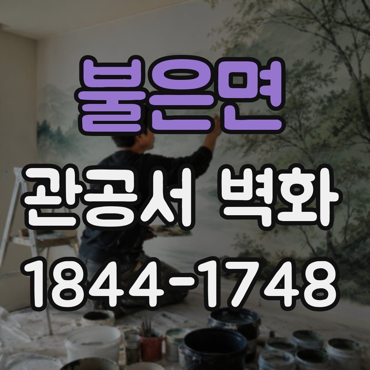 불은면 관공서 벽화