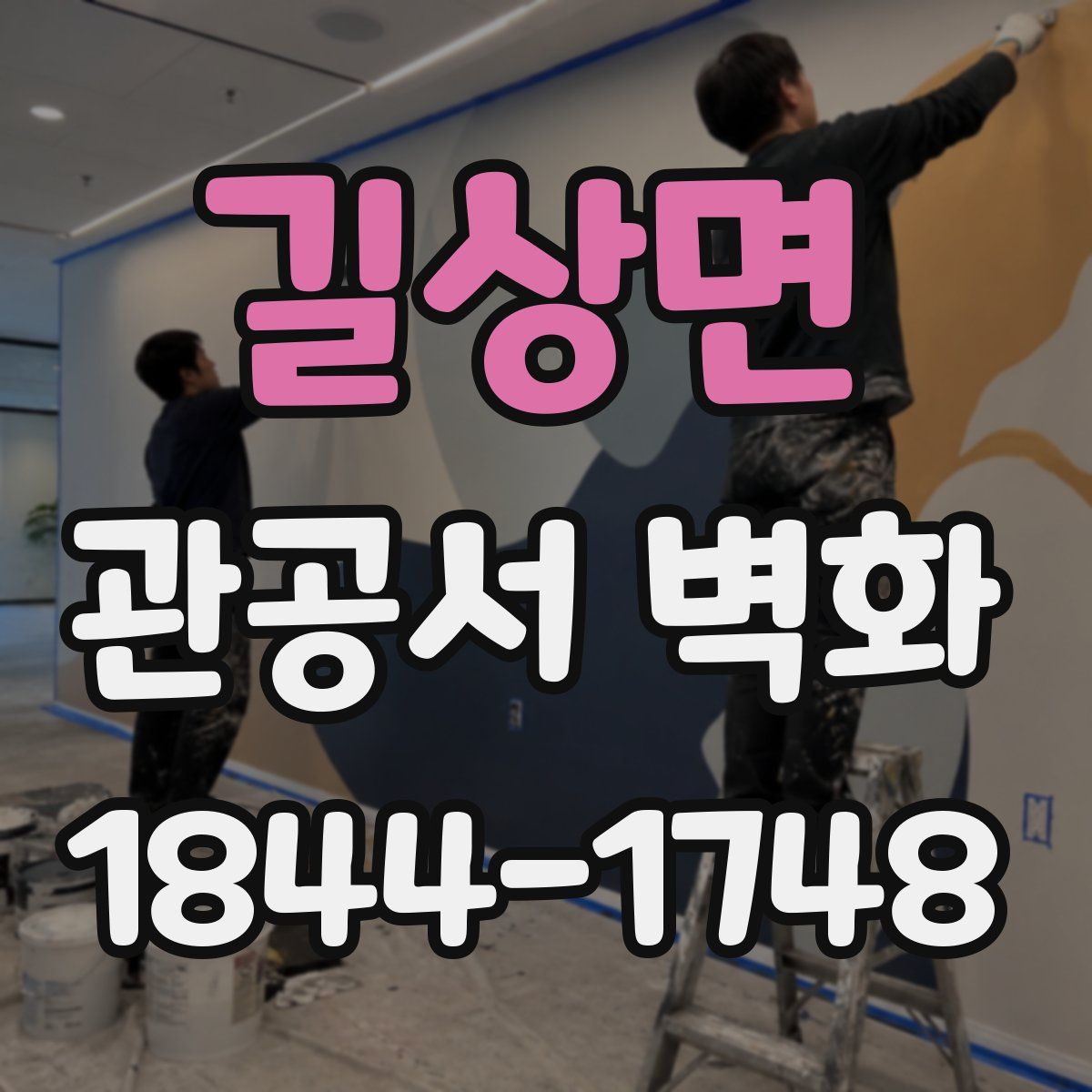 길상면 관공서 벽화